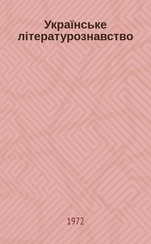 Українське літературознавство : Міжвід. респ. збірник. Вип.17 : Іван Франко