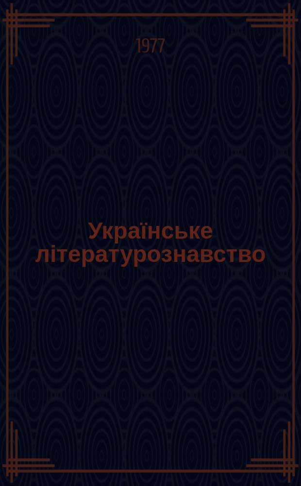 Українське літературознавство : Міжвід. респ. збірник. Вип.28 : Іван Франко