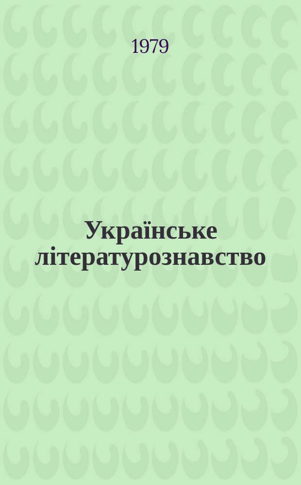 Українське літературознавство : Міжвід. респ. збірник. Вип.32 : Іван Франко