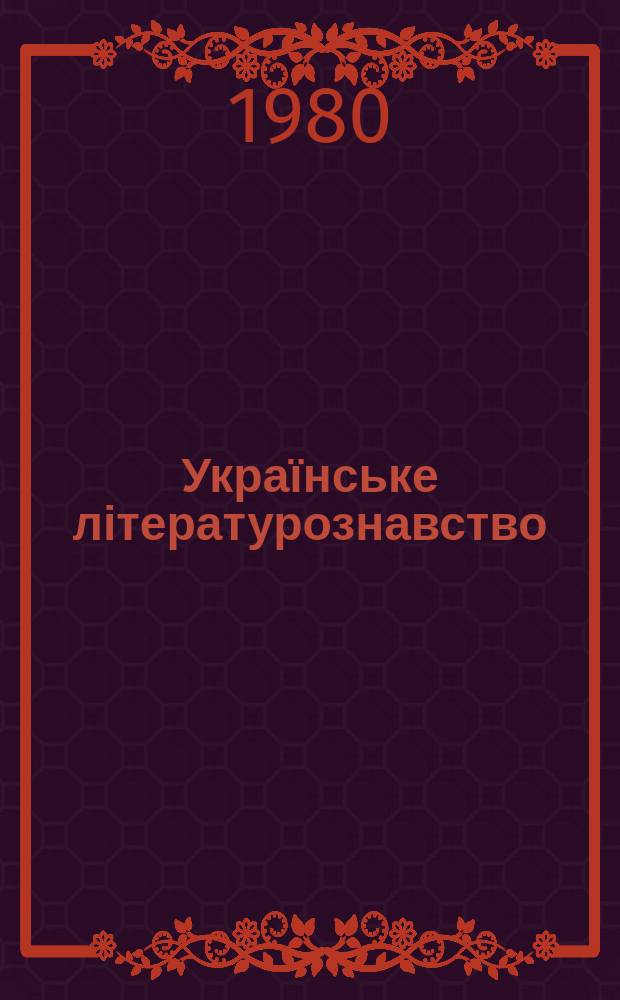 Українське літературознавство : Міжвід. респ. збірник. Вип.34 : Іван Франко