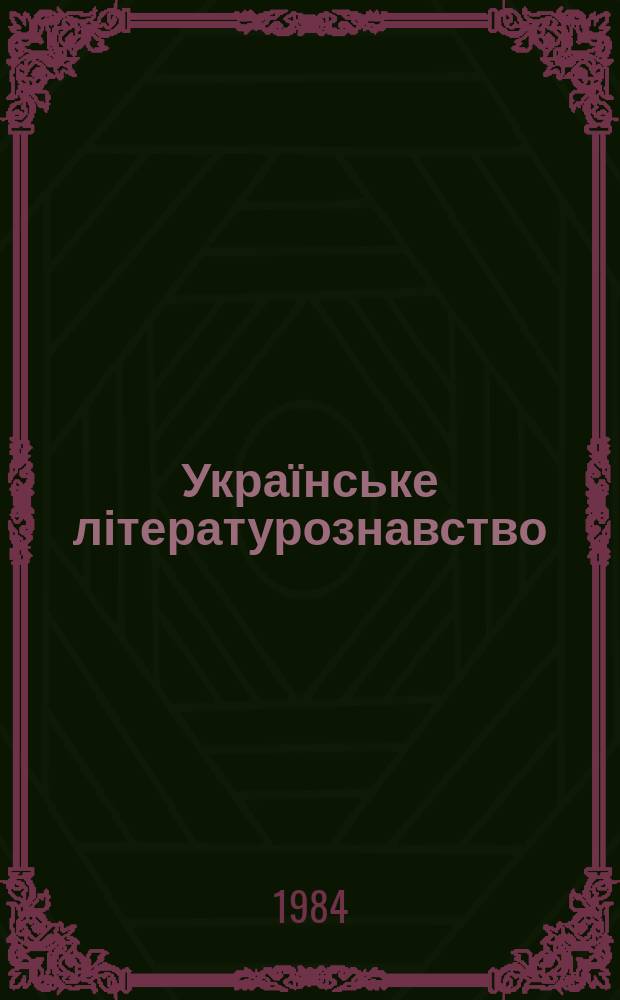 Українське літературознавство : Міжвід. респ. збірник. Вип.42 : Іван Франко