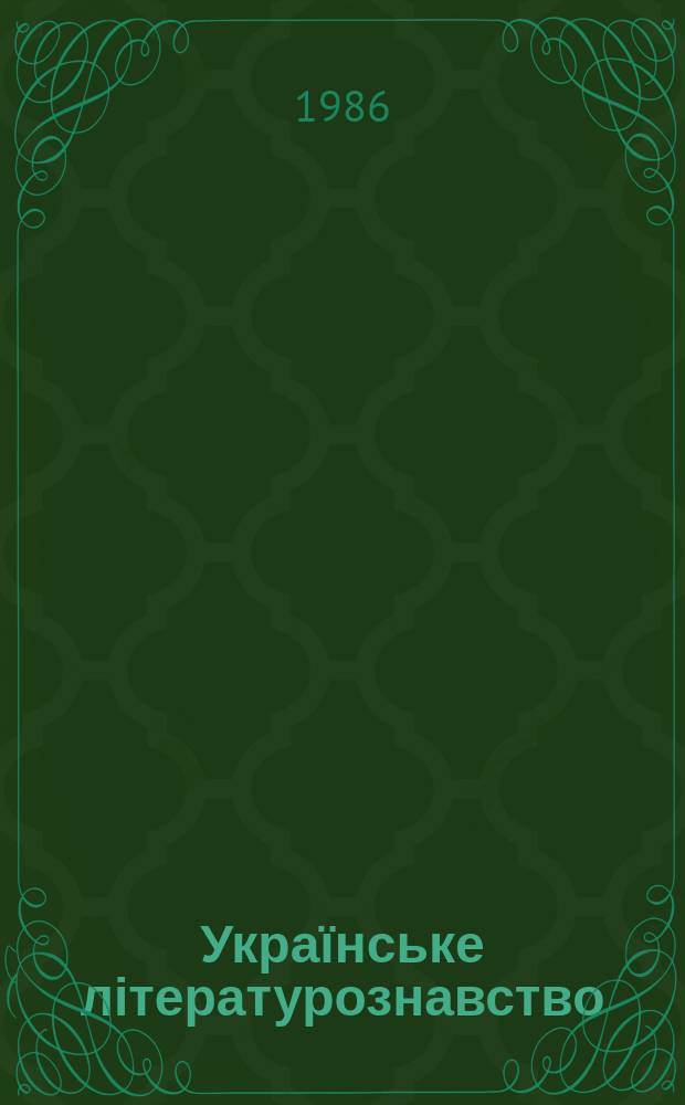 Українське літературознавство : Міжвід. респ. збірник. Вип.46 : Іван Франко