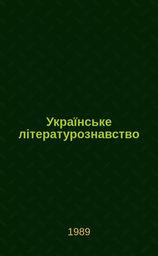 Українське літературознавство : Міжвід. респ. збірник. Вип.52 : Іван Франко