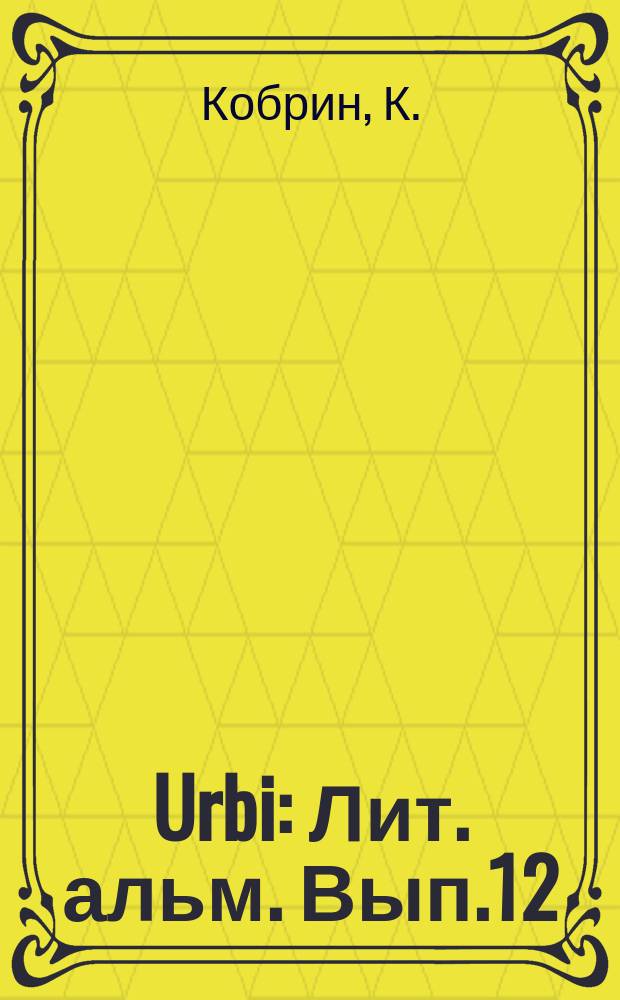 Urbi : Лит. альм. Вып.12 : Профили и ситуации
