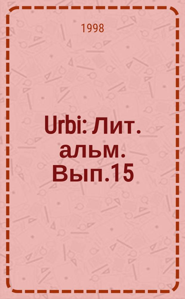 Urbi : Лит. альм. Вып.15 : Очерки о названиях и пространствах России и ее окрестностей