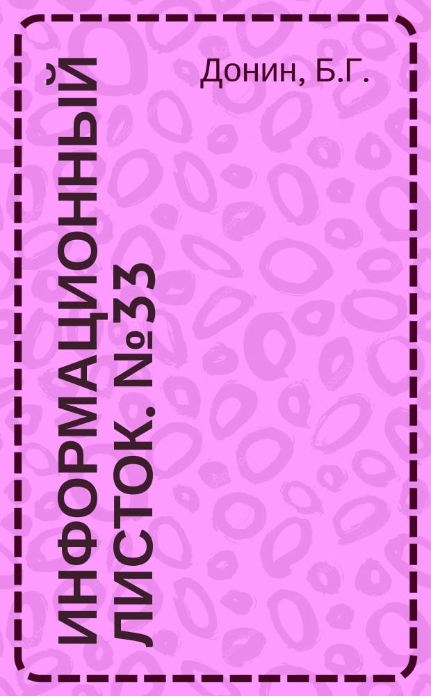 Информационный листок. №33 : Механизированный ремонт обуви