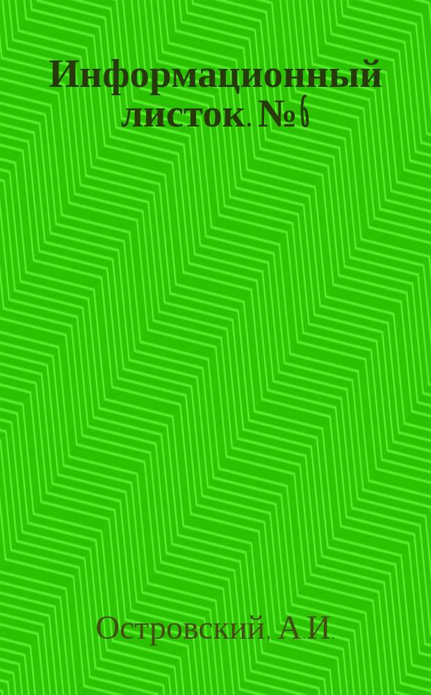 Информационный листок. №6(35) : Производство дырчатого кирпича пустотелых стеновых блоков и блоков ограждения