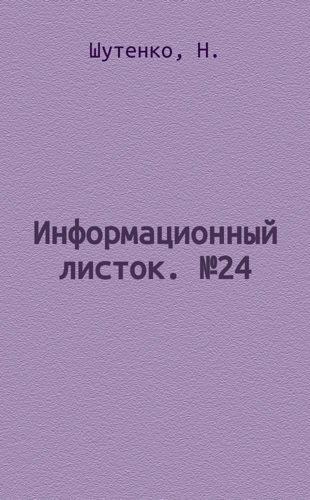 Информационный листок. №24(53) : Имитационная отделка мебели аналиновыми красителями