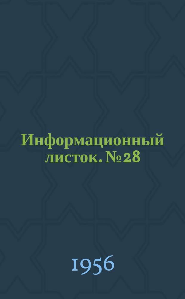 Информационный листок. №28(57) : Машина для выворотки голенища сапог