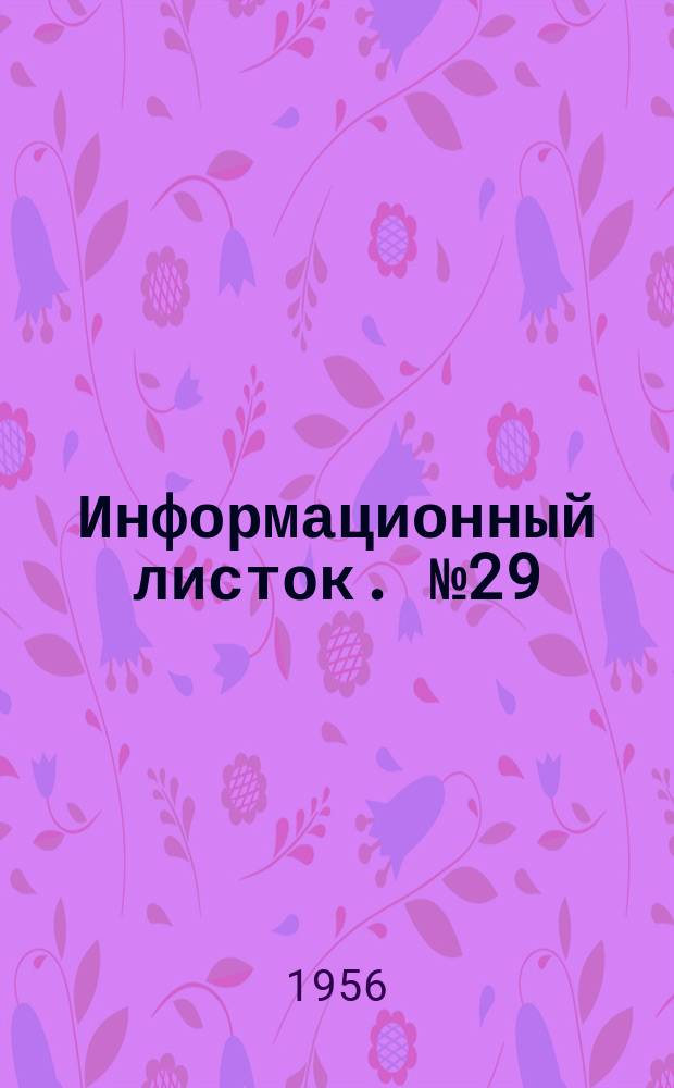 Информационный листок. №29(58) : Опыт эксплуатации плоскофанговых машин с механизированным приводом