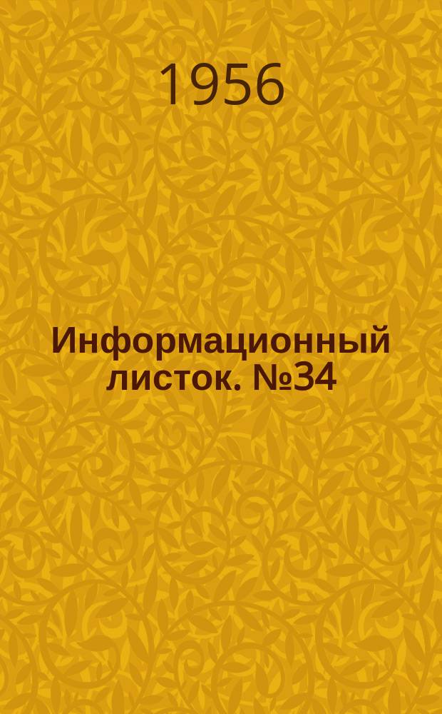 Информационный листок. №34(63) : Комплексная механизация плоскофанговой машины