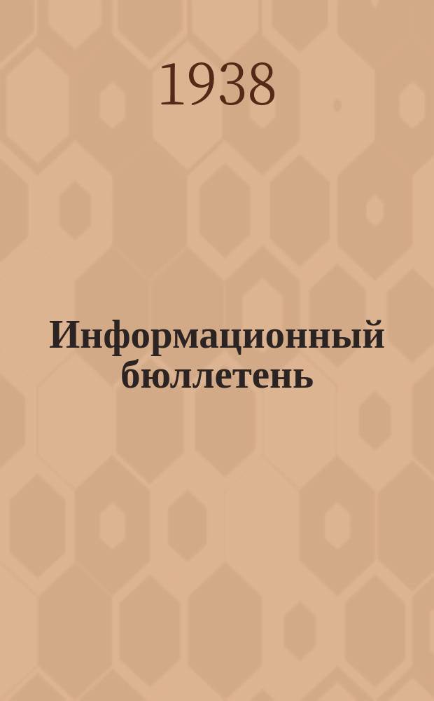 Информационный бюллетень