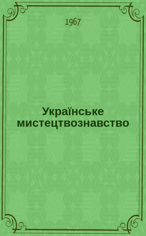 Українське мистецтвознавство : Респ. міжвід. збірник