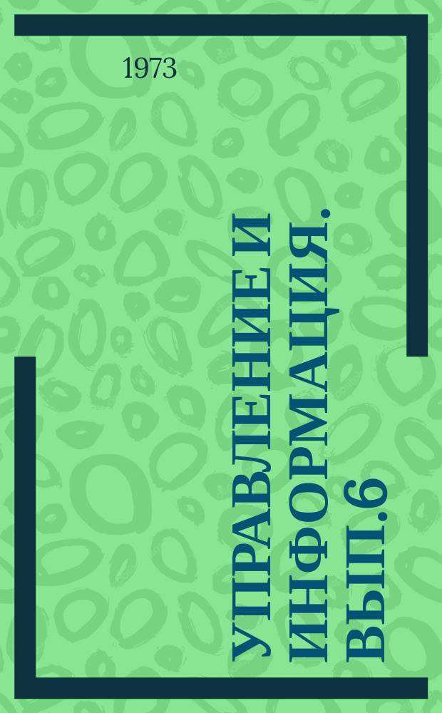 Управление и информация. Вып.6 : Параметрическая надежность и чувствительность