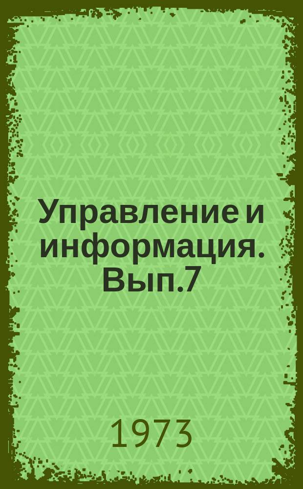 Управление и информация. Вып.7 : Вопросы исследования систем автоматического управления