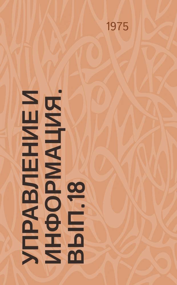 Управление и информация. Вып.18 : Логические методы диагноза