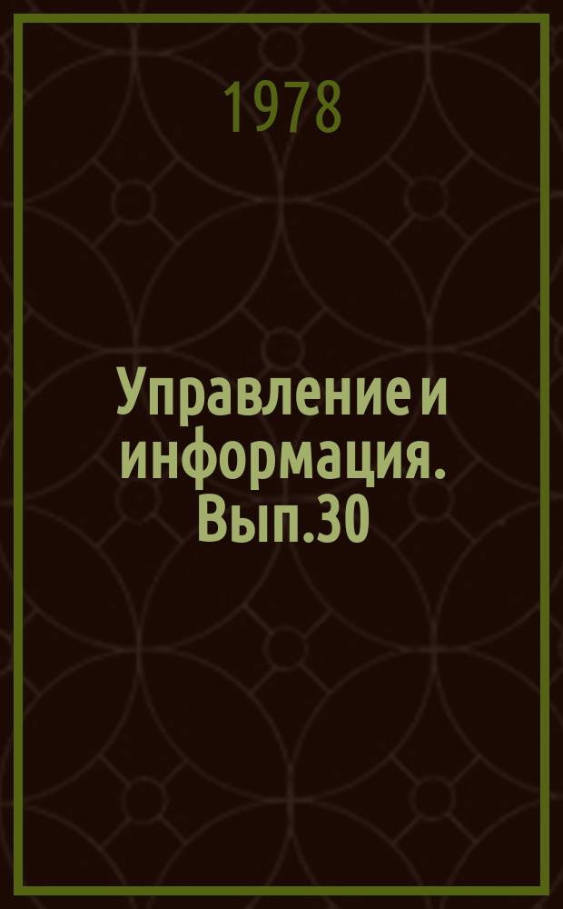 Управление и информация. Вып.30 : Системы управления автономными манипуляторами (биологический подход)