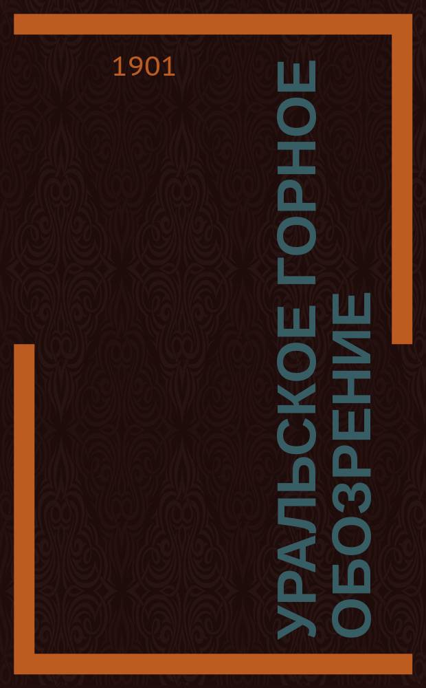 Уральское горное обозрение : Еженед. журн., изд. Советом съезда Уральских горнопромышленников в Екатеринбурге. Г.4 1901, №43