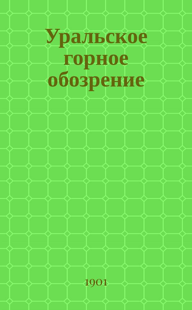 Уральское горное обозрение : Еженед. журн., изд. Советом съезда Уральских горнопромышленников в Екатеринбурге. Г.4 1901, №44