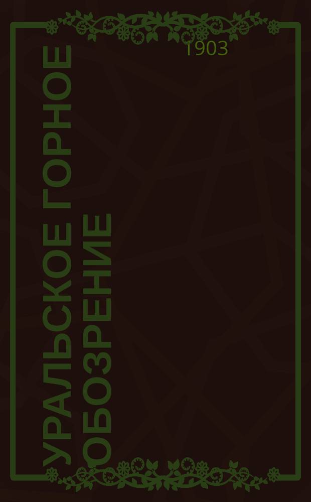 Уральское горное обозрение : Еженед. журн., изд. Советом съезда Уральских горнопромышленников в Екатеринбурге. Г.6 1903, №39