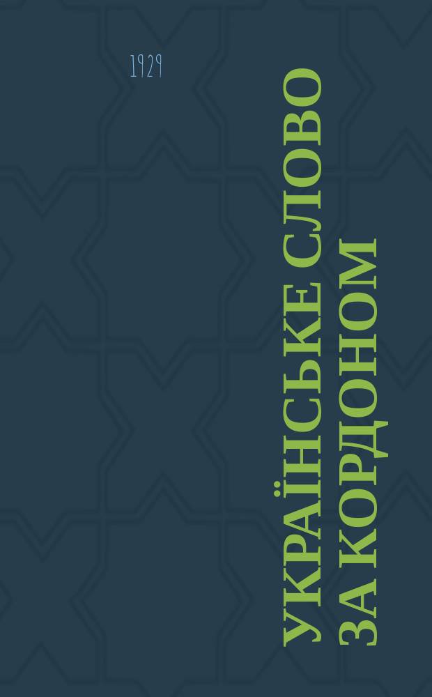 Українське слово за кордоном