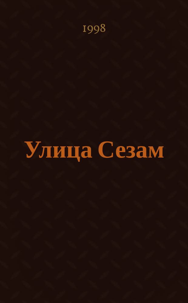 Улица Сезам : Журн. для детей 2-6 лет