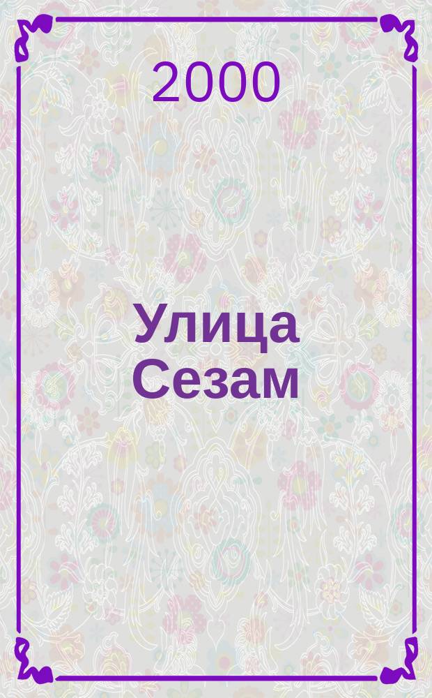 Улица Сезам : Журн. для детей 2-6 лет. 2000, №5(21)