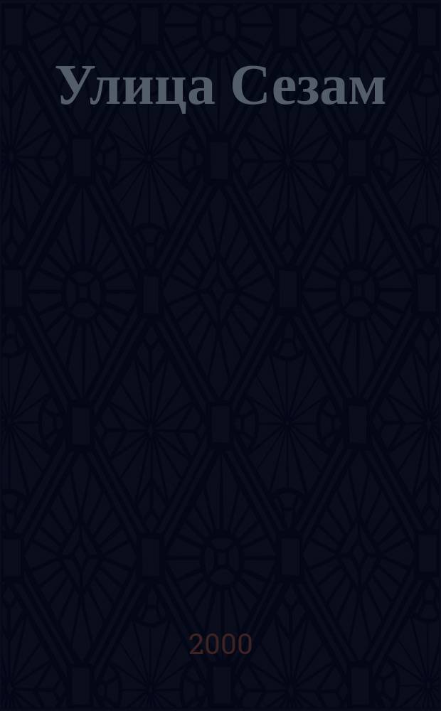 Улица Сезам : Журн. для детей 2-6 лет. 2000, №7(23)
