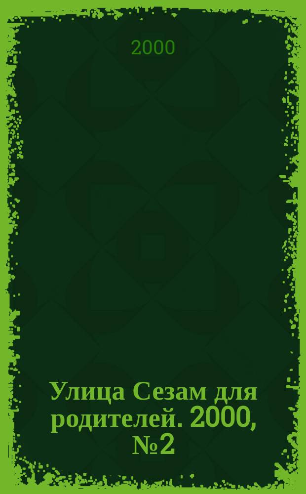 Улица Сезам для родителей. 2000, №2(18)