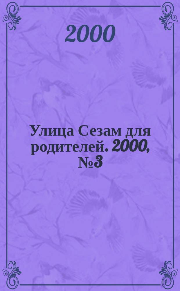 Улица Сезам для родителей. 2000, №3(19)