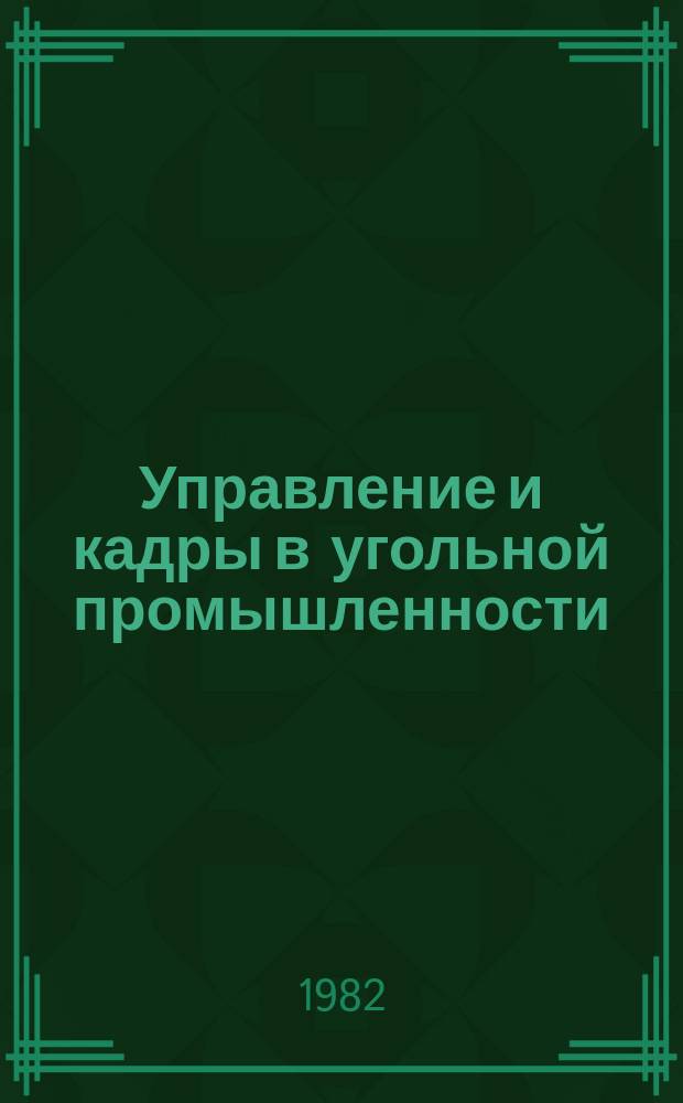 Управление и кадры в угольной промышленности : Обзор. информ. 1982, Вып.3 : Экономические аспекты рационального использования угольных ресурсов и охраны природы