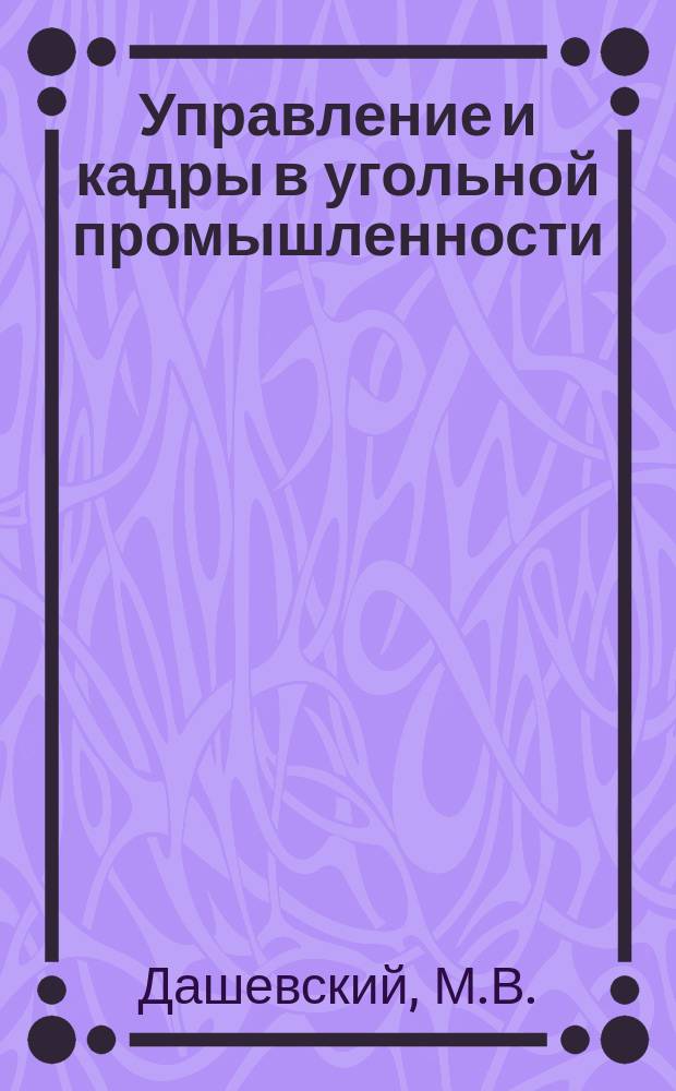 Управление и кадры в угольной промышленности : Обзор. информ. 1983, Вып.4 : Совершенствование анализа управленческой деятельности на производственном участке