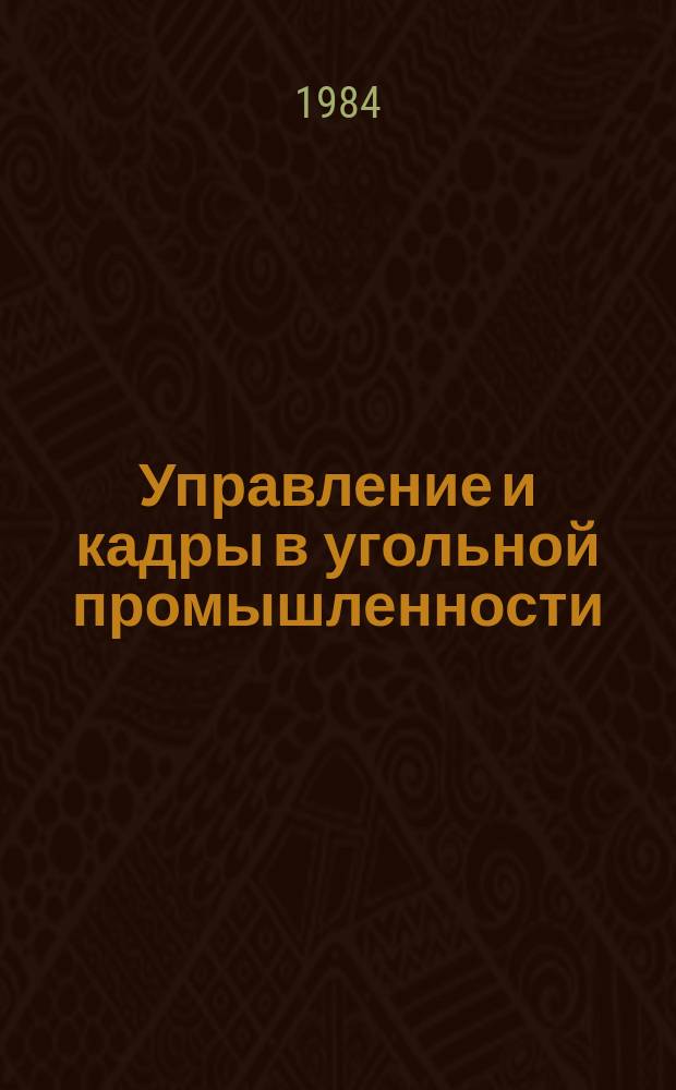 Управление и кадры в угольной промышленности : Обзор. информ. 1984, Вып.6 : Современное состояние и перспективы развития угольной промышленности МНР