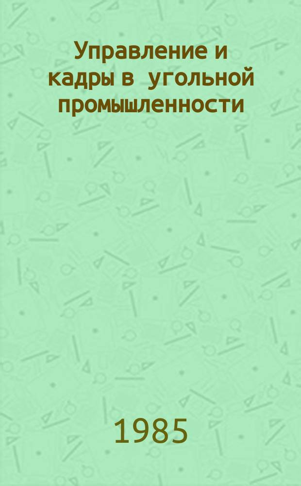 Управление и кадры в угольной промышленности : Обзор. информ. 1985, Вып.2 : Международная система научно-технической информации по угольной промышленности