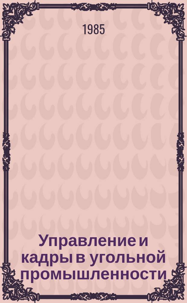 Управление и кадры в угольной промышленности : Обзор. информ. 1985, Вып.4 : Опыт создания укрупненных бригадных комплексов на угольных разрезах Кузбасса