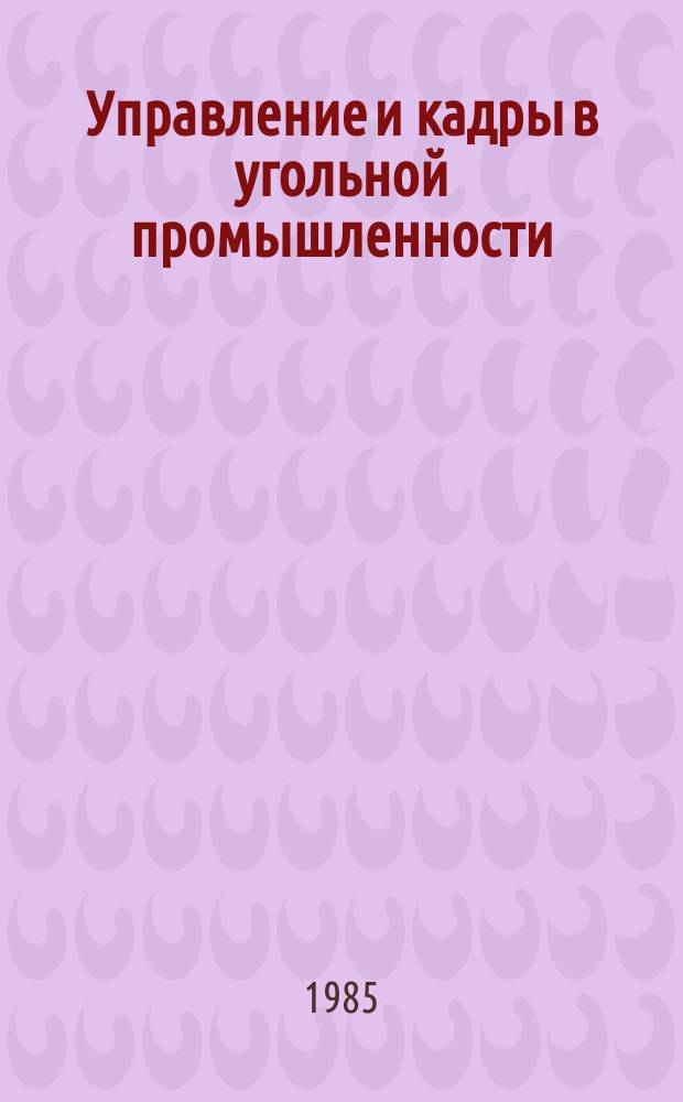 Управление и кадры в угольной промышленности : Обзор. информ. 1985, Вып.8 : Режимы работы угольных шахт