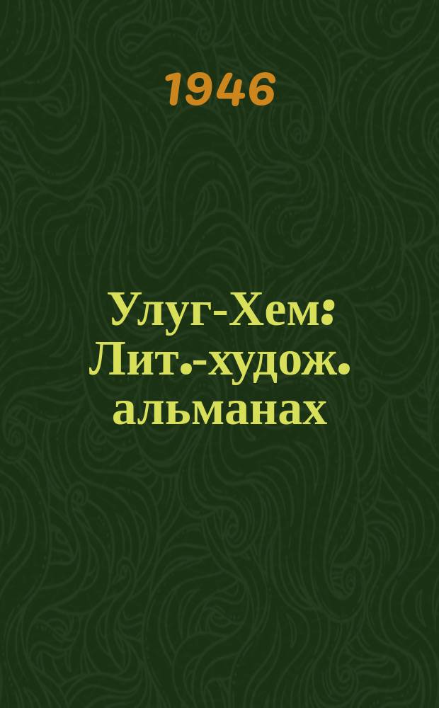 Улуг-Хем : Лит.-худож. альманах
