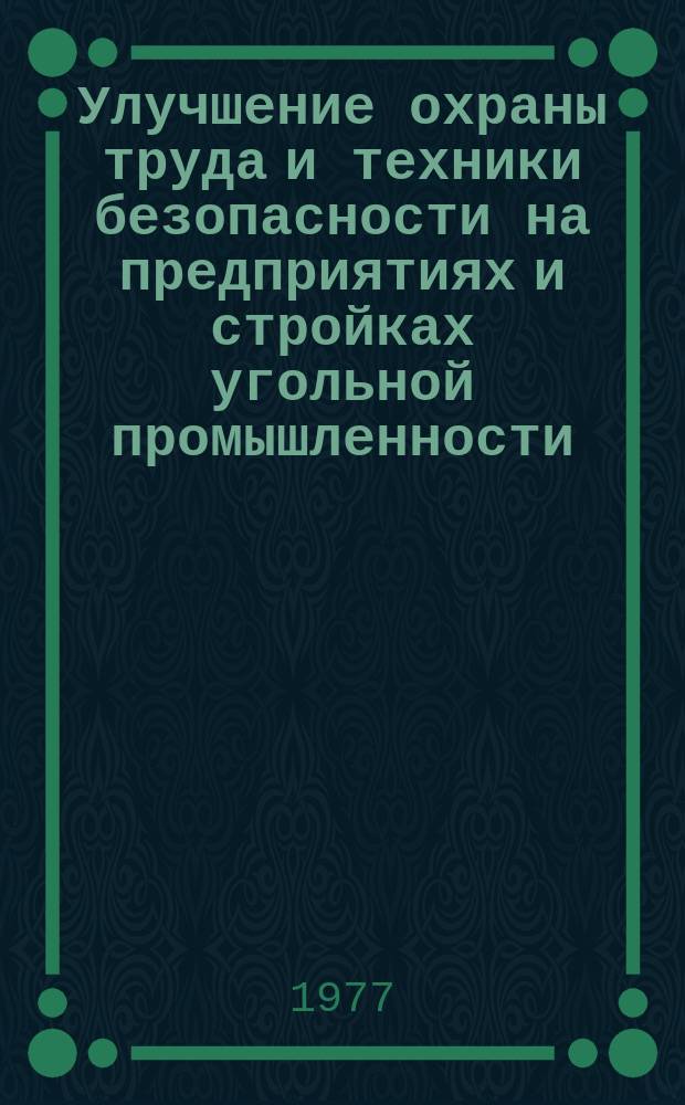 Улучшение охраны труда и техники безопасности на предприятиях и стройках угольной промышленности : Сб. науч. тр