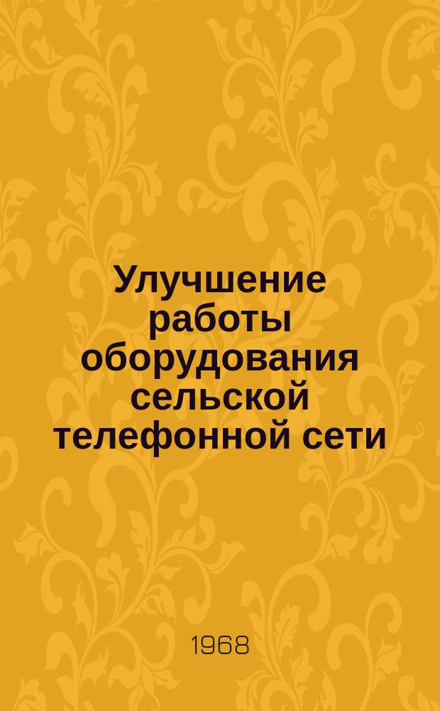 Улучшение работы оборудования сельской телефонной сети