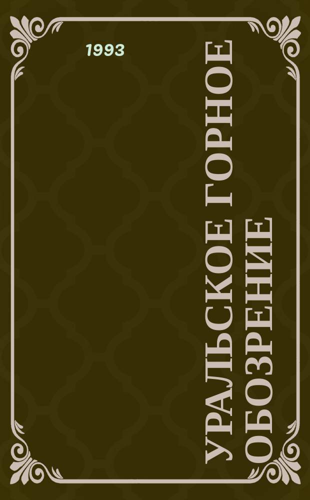 Уральское горное обозрение : Прил. к изд. "Изв. вузов. Горн. журн.". 1993, №1