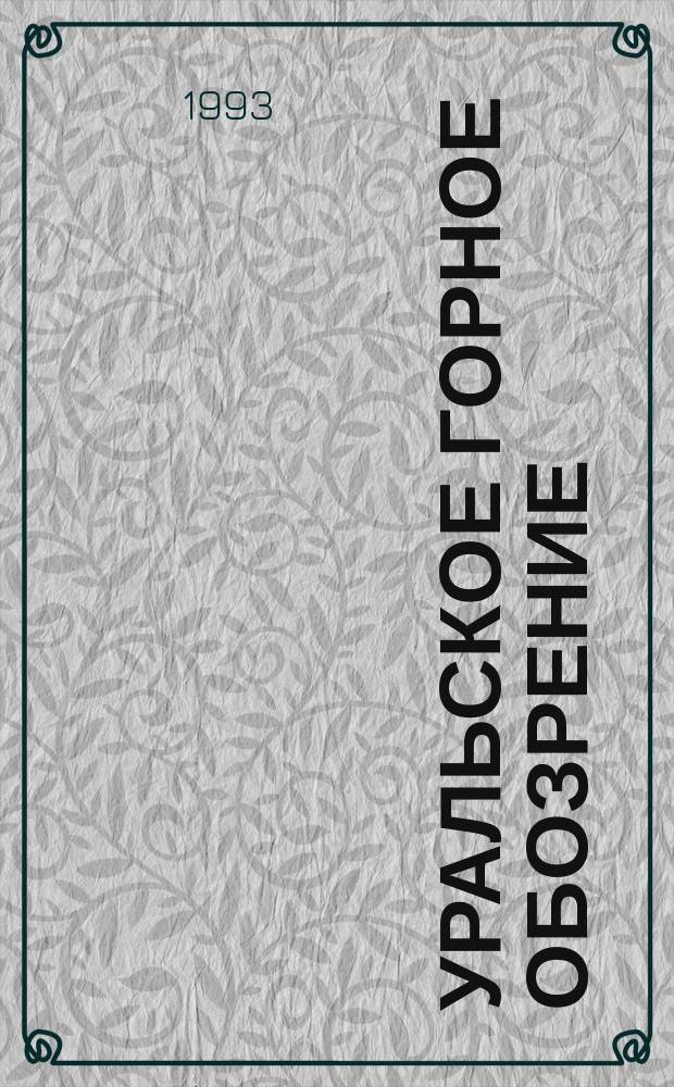 Уральское горное обозрение : Прил. к изд. "Изв. вузов. Горн. журн.". 1993, №2