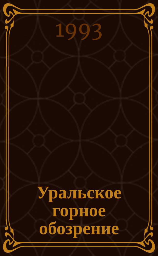 Уральское горное обозрение : Прил. к изд. "Изв. вузов. Горн. журн.". 1993, №3