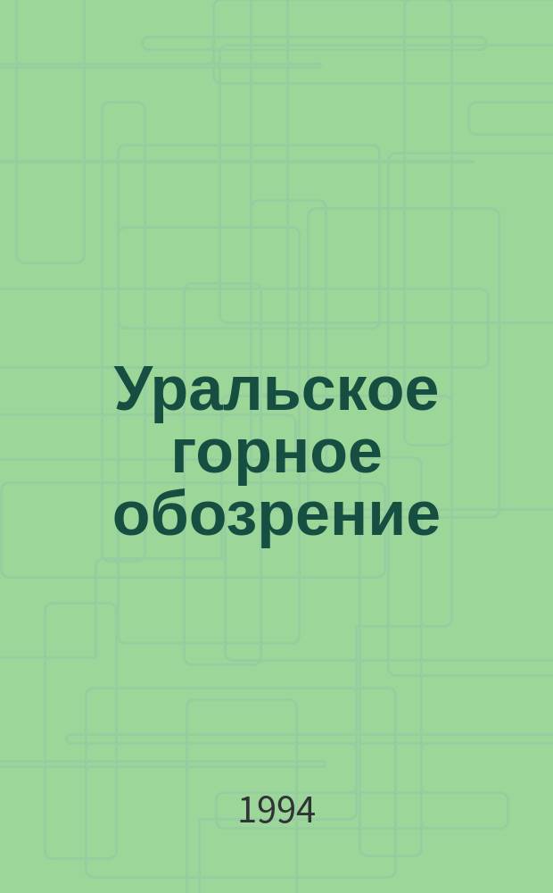 Уральское горное обозрение : Прил. к изд. "Изв. вузов. Горн. журн.". 1994, Спец.вып.[2] : Облицовочные камни Урала