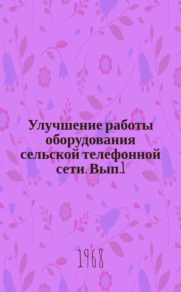 Улучшение работы оборудования сельской телефонной сети. Вып.1 : Рекомендации по повышению надежности работы приборов АТС К-100/2000