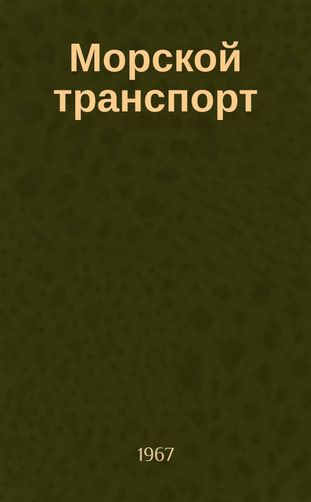 Морской транспорт : Науч.-техн. реф. сб. Улучшение условий труда на морских судах