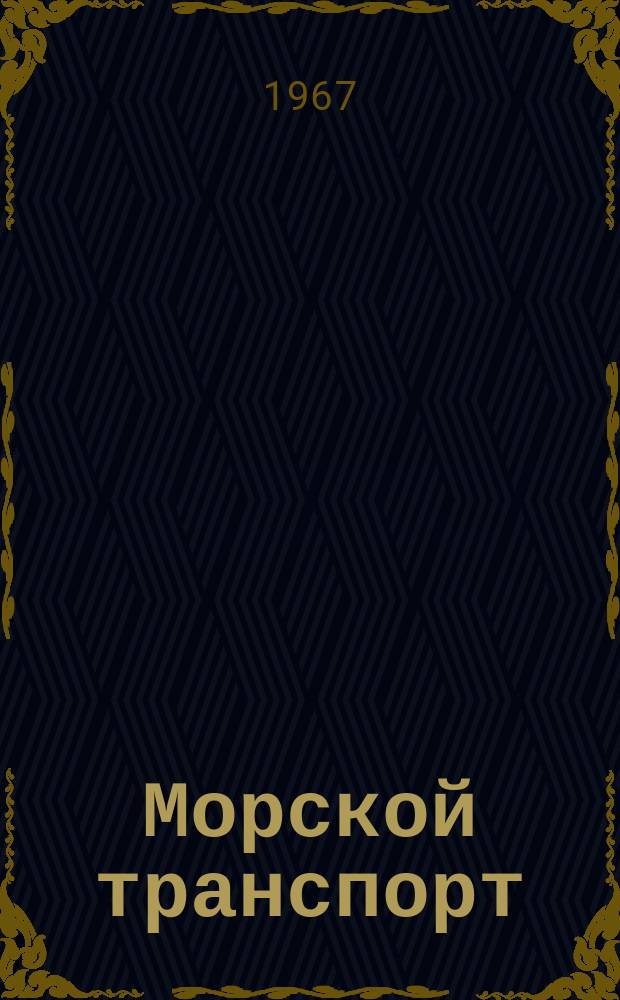 Морской транспорт : Науч.-техн. реф. сб