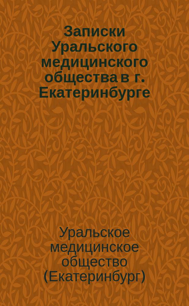 Записки Уральского медицинского общества в г. Екатеринбурге