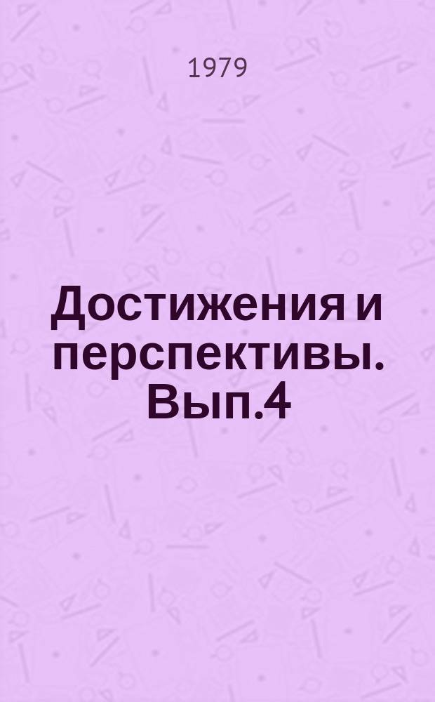 Достижения и перспективы. Вып.4