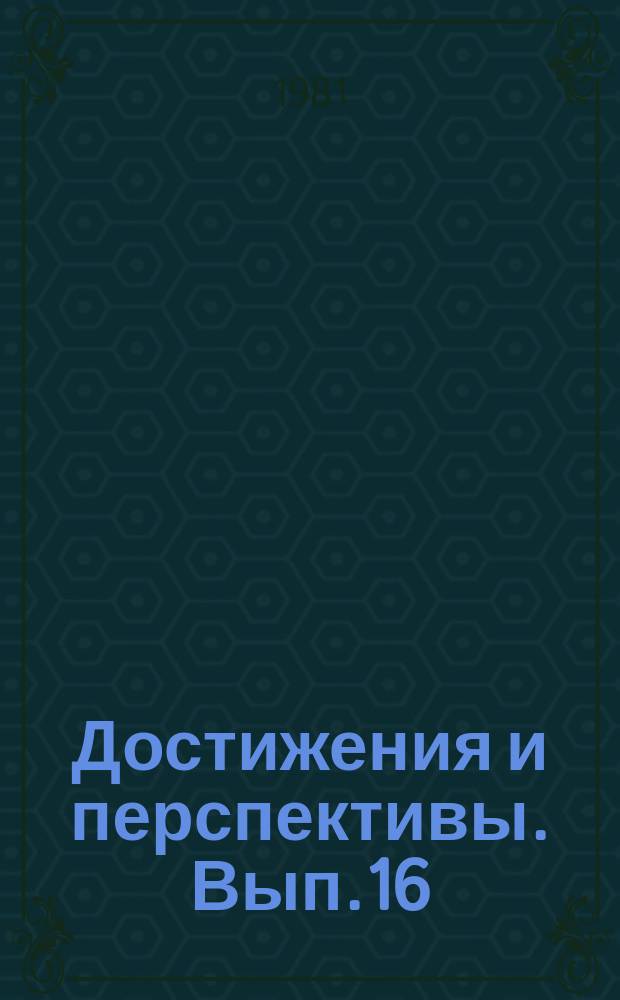 Достижения и перспективы. Вып.16