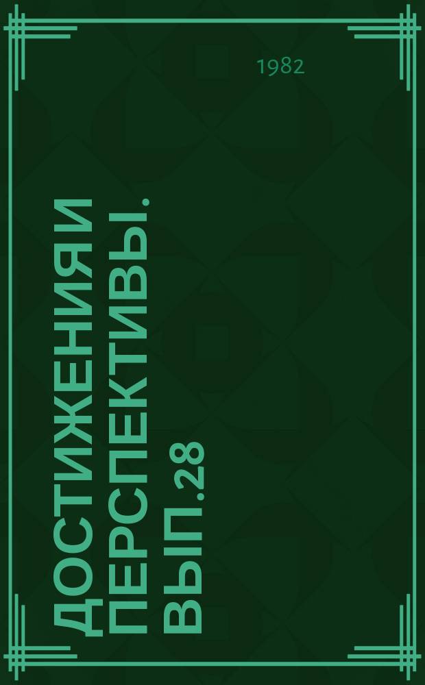 Достижения и перспективы. вып.28